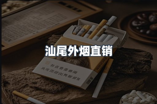 汕尾外烟直销