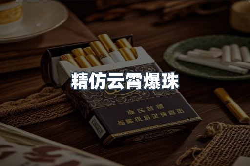 精仿云霄爆珠